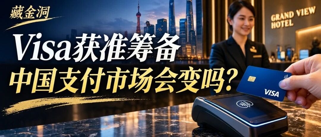 Visa终于获准进入中国银行卡清算市场：微信、支付宝会被抢生意吗