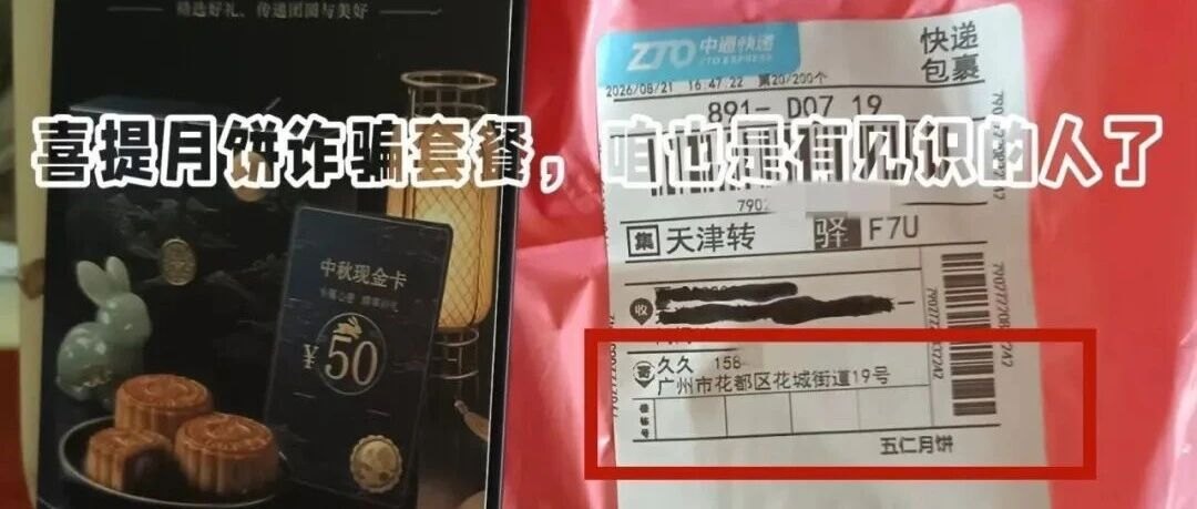 多地网友莫名收到中秋礼盒，不要信！马上扔！