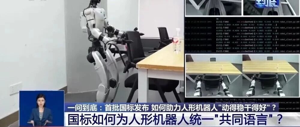 【产业观察】首批人形机器人国标来了！机器人如何“动得稳干得好”