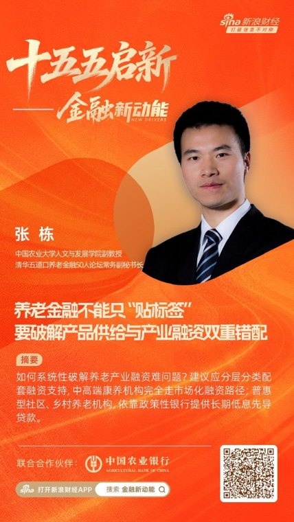 对话中国农业大学张栋：养老金融不能只“贴标签”，要破解产品供给与产业融资双重错配丨十五五启新